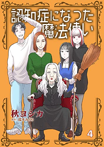 認知症になった魔法使い 4 (NEOKANO)