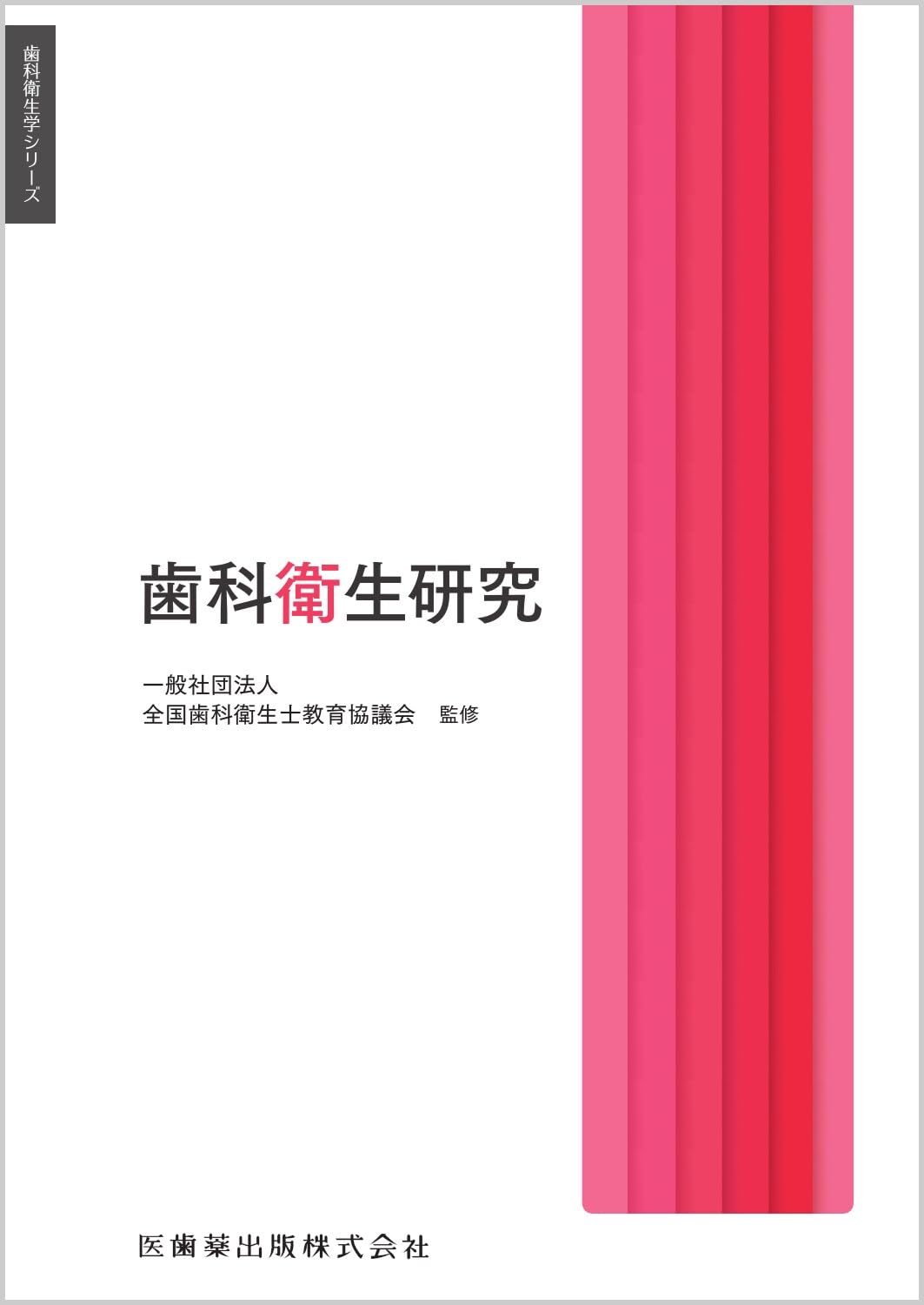歯科衛生学シリーズ 歯科衛生研究 | 一般社団法人全国歯科衛生士教育