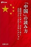 「中国」の読み方――北京のランダム・ウオーカー　２０１２～２０１３セレクション