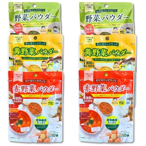 青汁屋さんが作った野菜パウダー 3g×10袋 粉末 8種類の緑黄色野菜 スティックパック 香料・着色料不使用 九州産 食物繊維 (赤黄緑3色, 各2個 計6点セット)