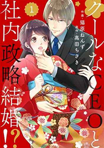 キンドル 無料電子書籍 comic Berry's クールなCEOと社内政略結婚!?(分冊版)1話 (Berry's COMICS) バイ