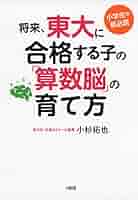 小学生の親必読 将来、東大に合格する子の「算数脳」の育て方