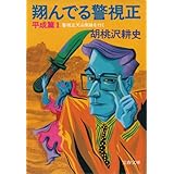 翔んでる警視正　平成篇１　警視正天山南路（シルクロード）を行く