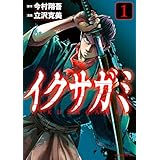 イクサガミ(1) (モーニングコミックス)
