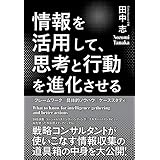 情報を活用して、思考と行動を進化させる
