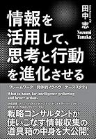 情報を活用して、思考と行動を進化させる