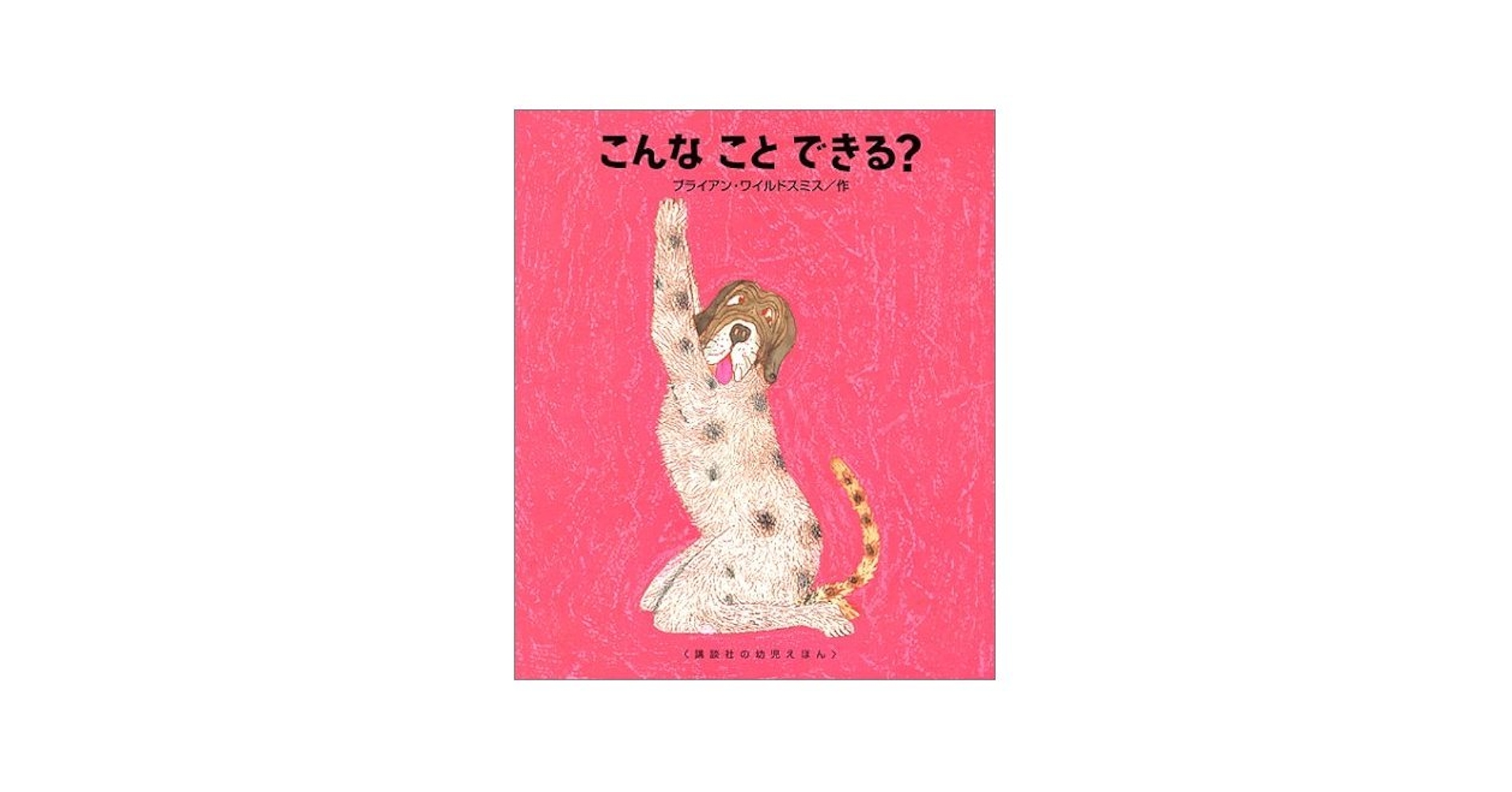 Amazon.co.jp: こんなことできる (講談社の幼児えほん