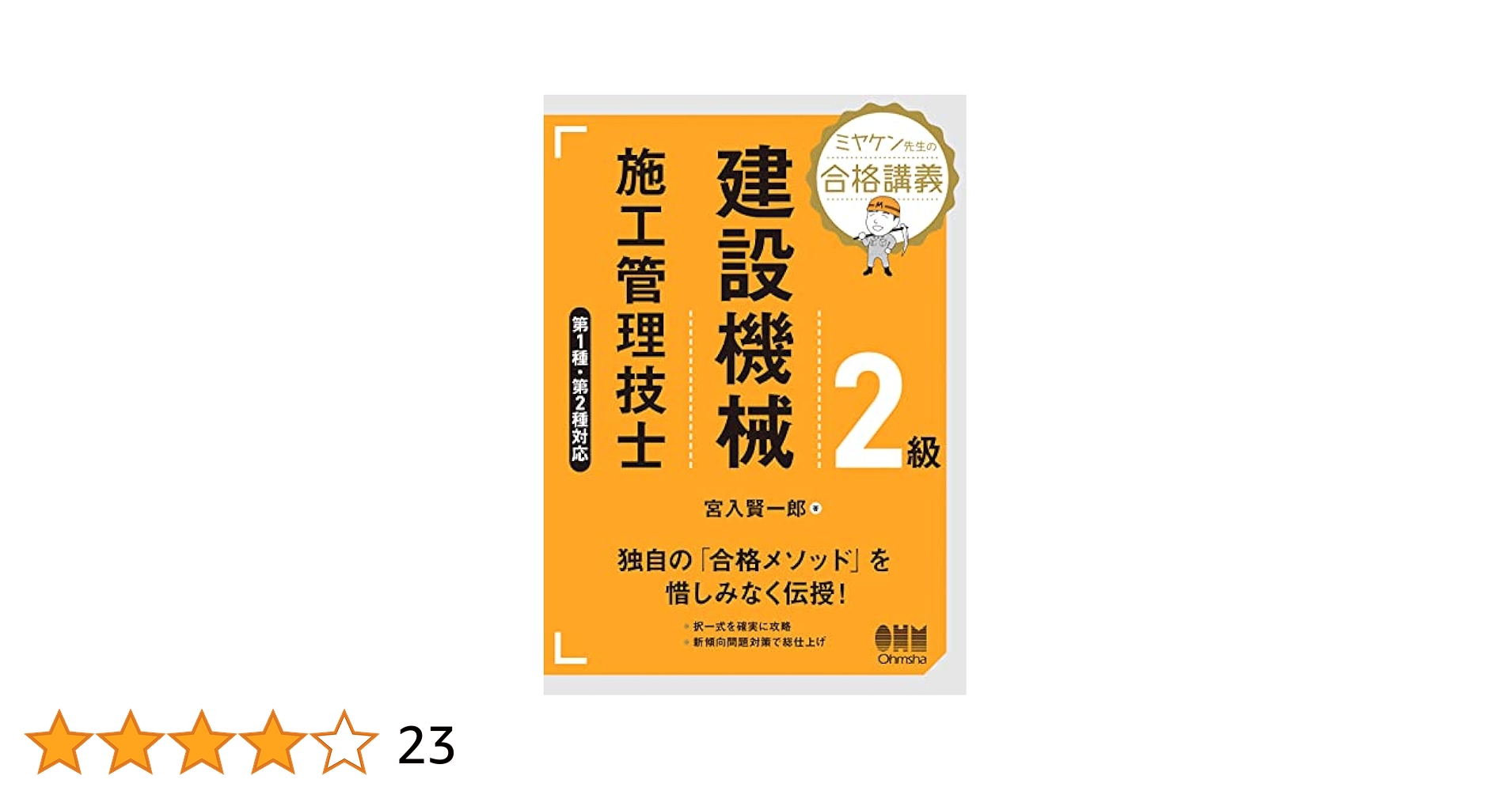 ミヤケン先生の合格講義!コンクリート技士試験 オーム社 ミヤケン先生の合格講義 コンクリート技士試験（改訂2版） | Ohmsha