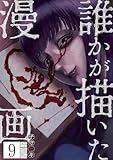 誰かが描いた漫画　分冊版（９） (コミックＤＡＹＳコミックス)