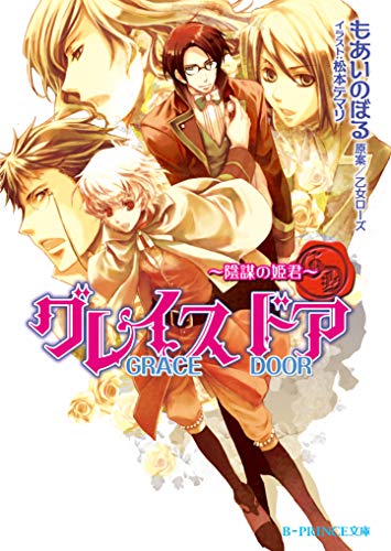 グレイスドア 陰謀の姫君 イラスト入り B Prince文庫 もあいのぼる 乙女ローズ 松本テマリ ボーイズラブノベルス Kindleストア Amazon
