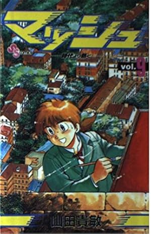 マッシュ 時代より熱く (1) (少年サンデーコミックス) | 山田 貴敏 |本