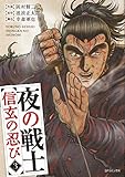 夜の戦士~信玄の忍び~ 3