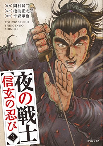 夜の戦士~信玄の忍び~ 3 (SPコミックス)
