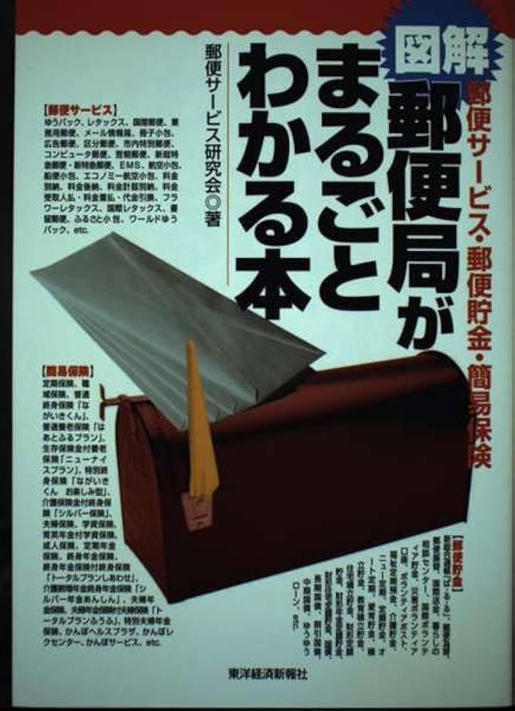図解郵便局がまるごとわかる本: 郵便サービス・郵便貯金・簡易