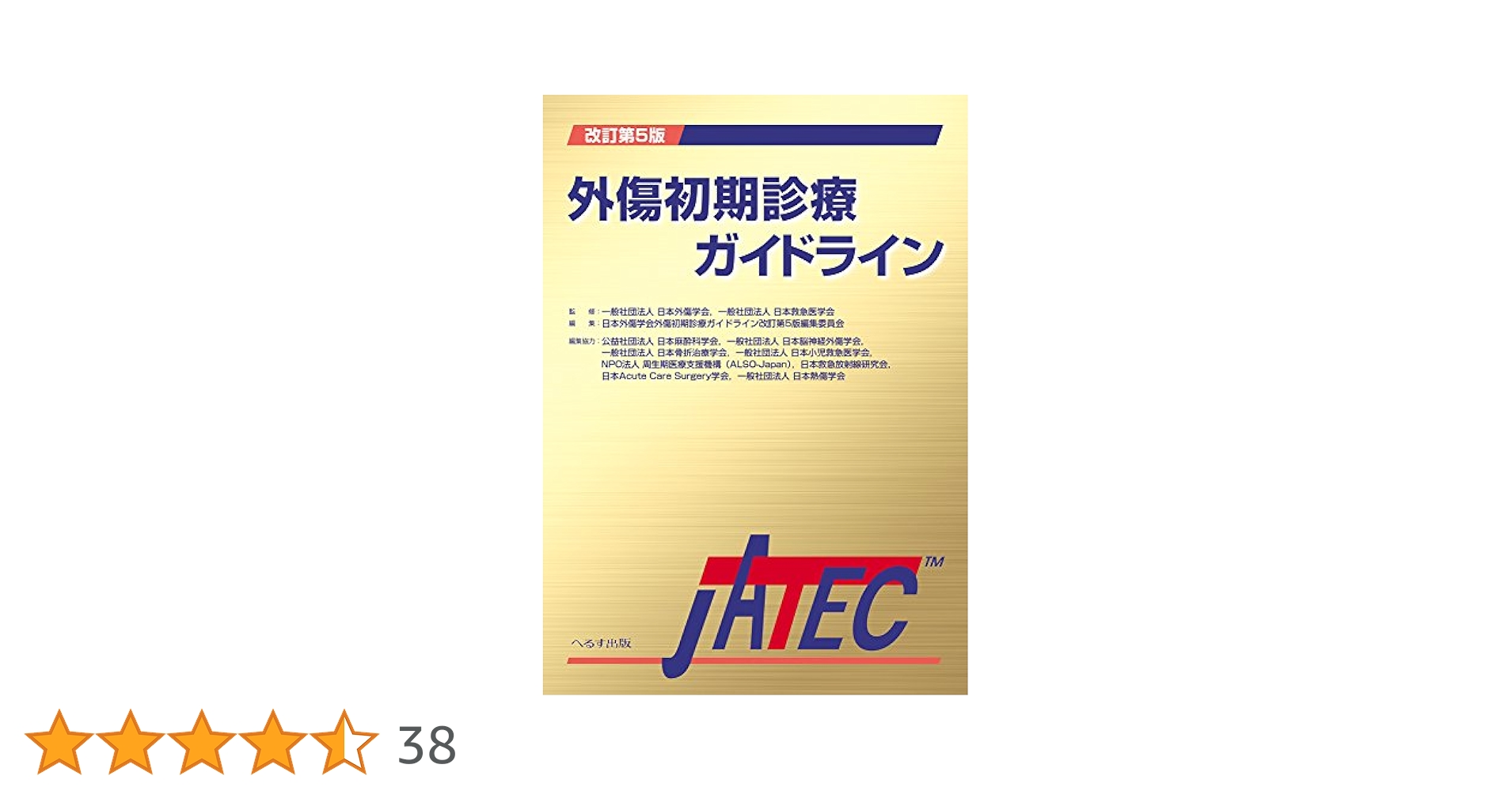 Amazon.co.jp: 外傷初期診療ガイドラインJATEC 改訂第5版 : 本