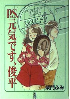 P.S.元気です俊平 全7巻完結(文庫版)(講談社漫画文庫) [マーケット