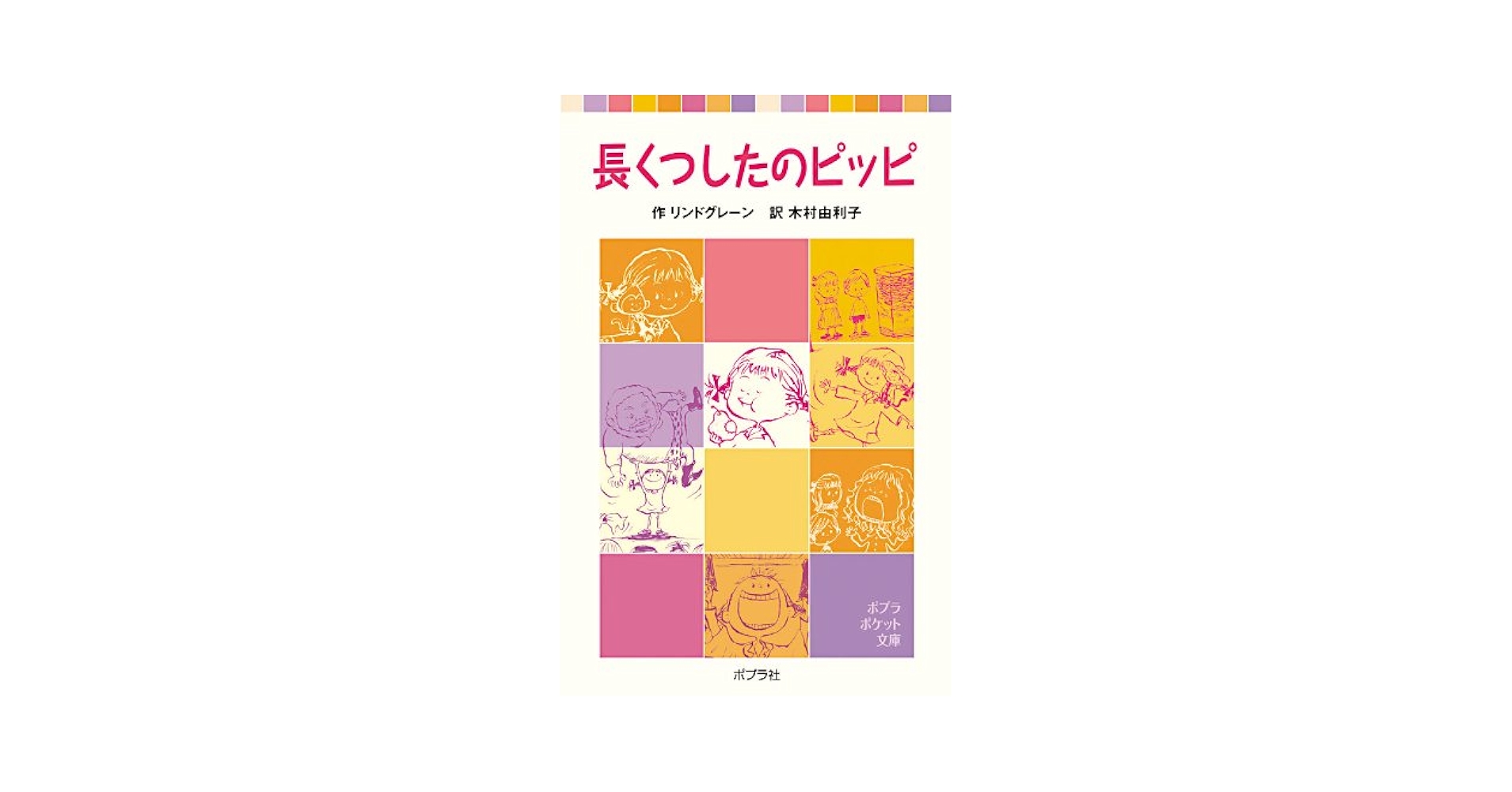 【中古】 長くつ下のピッピの贈り物/ベストセラーズ/木村由利子 長くつ下のピッピの贈り物』｜感想・レビュー - 読書メーター