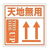 【100 枚入り】5x5cm 日本語ステッカー「天地無用」天地無用標識用 1 パック単品販売