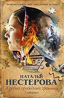 Zhrebiy pravednyh greshnits. Sibiryaki 5170981058 Book Cover