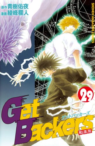 GetBackers-奪還屋-(29) (週刊少年マガジンコミックス) GetBackers-奪還屋-(29) (週刊少年マガジンコミックス)