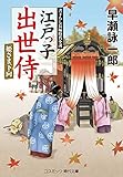 江戸っ子出世侍　姫さま下向 (コスミック時代文庫)