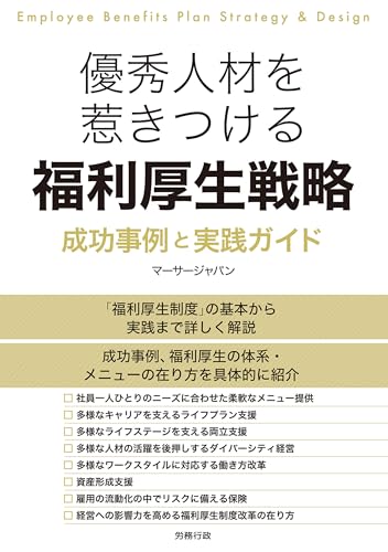 優秀人材を惹きつける福利厚生戦略 成功事例と実践ガイド 優秀人材を惹きつける福利厚生戦略 成功事例と実践ガイド