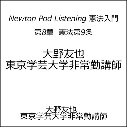 第8章 憲法第9条 Newton Pod Listening 憲法入門 Audio Download 大野 友也 矢島 雅弘 オトバンク Amazon In Audible Audiobooks Originals