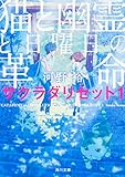 猫と幽霊と日曜日の革命 サクラダリセット1 (角川文庫)