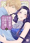 婚約破棄を免れた公爵令嬢は、夫の愛を信じられない 2 婚約破棄を免れた公爵令嬢は、夫の愛を信じられない Ⅱ（秋水