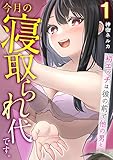 今月の寝取られ代です。～初エッチは彼の前で他の男と～（フルカラー）　1巻 (アララブMAX)