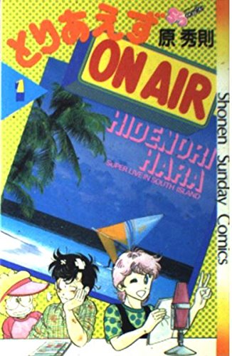 とりあえずOn Air