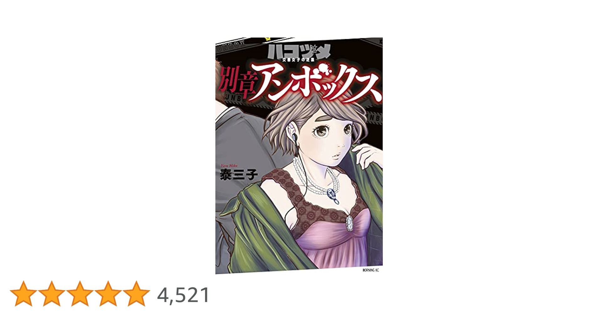 ハコヅメ1〜21巻、アンボックス1巻 ハコヅメ~交番女子の逆襲~ 別章 アンボックス (モーニングKC