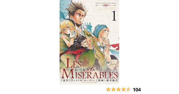 Les Miserables 1 レ ミゼラブル ゲッサン少年サンデーコミックス 新井隆広 豊島与志雄 ヴィクトル ユーゴー 少年 マンガ Kindleストア Amazon Les Miserables 1 レ ミゼラブル ゲッサン少年サンデーコミックス 新井隆広 豊島与志雄 ヴィクトル ユーゴー 少年 マンガ Kindleストア Amazon