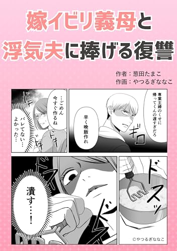 嫁イビリ義母と浮気夫に捧げる復讐 葱田たまこオリジナル漫画
