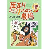 馬なり1ハロン劇場 ： 2018春 (アクションコミックス)