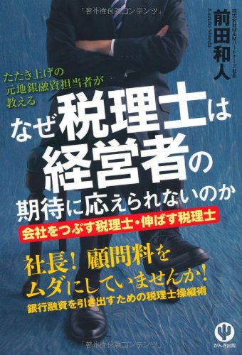 なぜ税理士は経営者の期待に応えられないのか