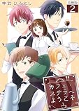 カフェ・ステラへようこそ【合冊版】 2 (fondue)