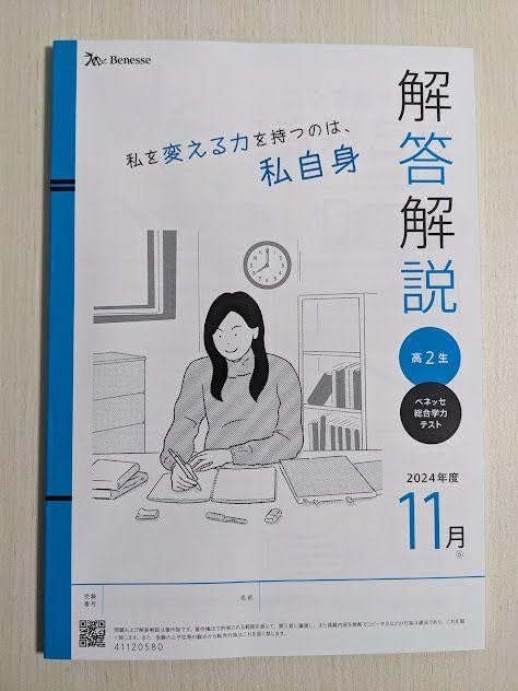 2024年度 11月 高2 進研模試 全教科 問題解答 セット 新品 未使用品 進研ベネッセ高2総合学力テスト2024年11月 未使用問題と