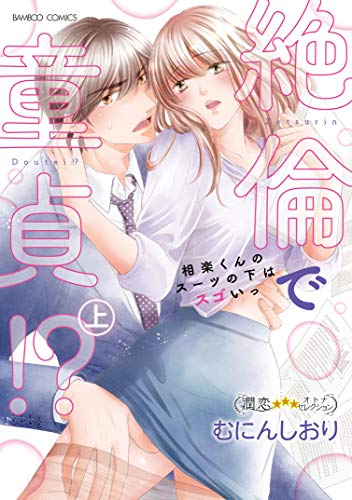 絶倫で童貞!? 相楽く