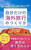 自分だけの海外旅行のつくり方　～悔いが残らない私史上最高の旅行の叶え方～