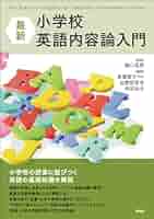 小学校英語内容論入門 小学校英語内容論入門 | 樋口忠彦, 樋口忠彦, 泉 惠美子, 加賀田