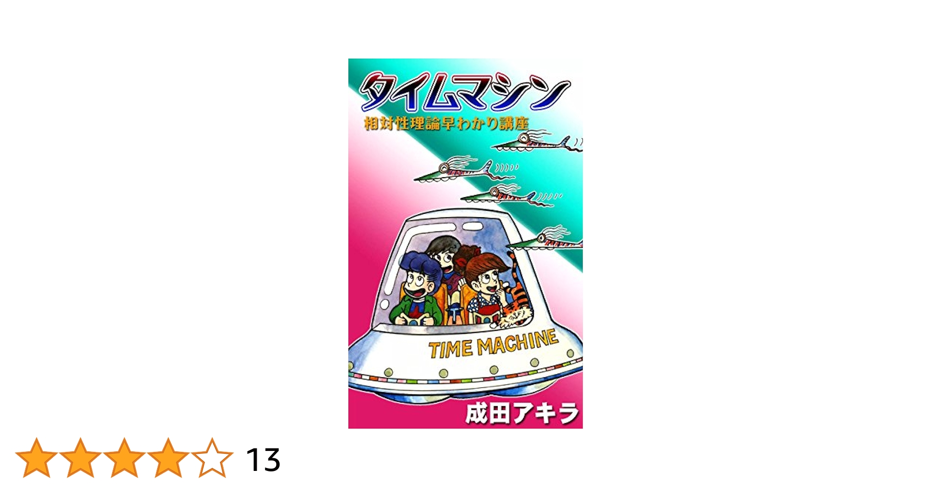 Amazon.co.jp: タイムマシン 相対性理論早わかり講座 eBook