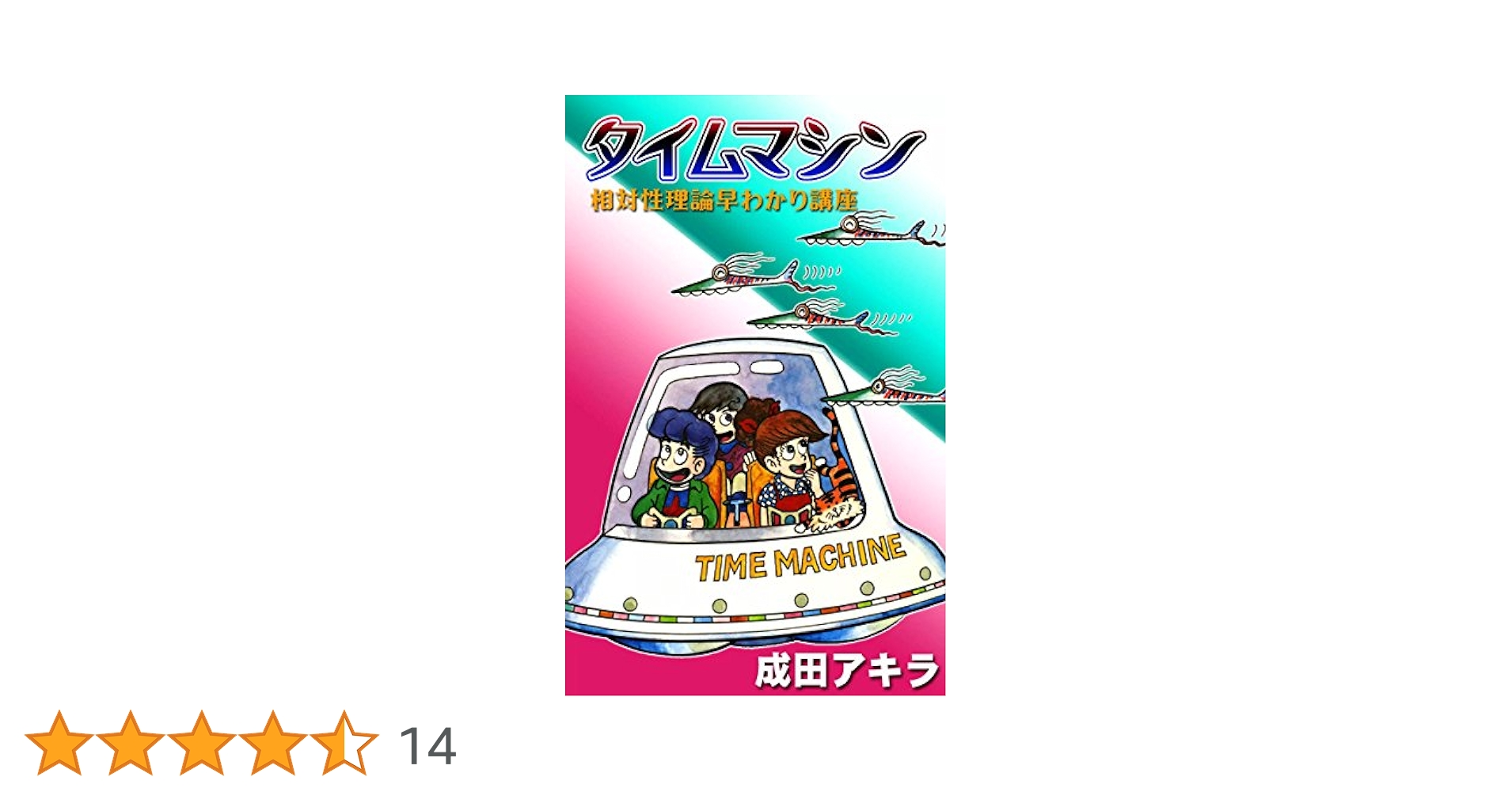 【中古】 タイムマシン 相対性理論早わかり講座/講談社/成田アキラ Amazon.co.jp: タイムマシン 相対性理論早わかり講座 eBook