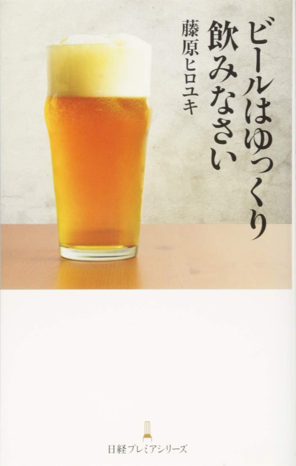 ビールはゆっくり飲みなさい 日経プレミアシリーズ | 藤原 ヒロユキ