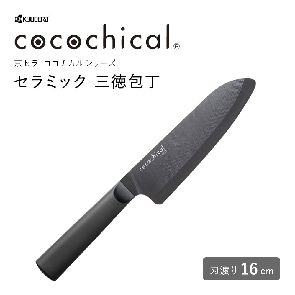 Amazon | 京セラ ココチカルシリーズ セラミックナイフ 刃渡り16cm