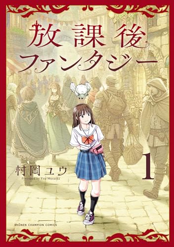 放課後ファンタジー　1 (少年チャンピオン・コミックス)のサムネイル