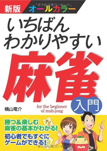 スマホ 無料電子書籍 新版オールカラー いちばんわかりやすい麻雀入門 バイ