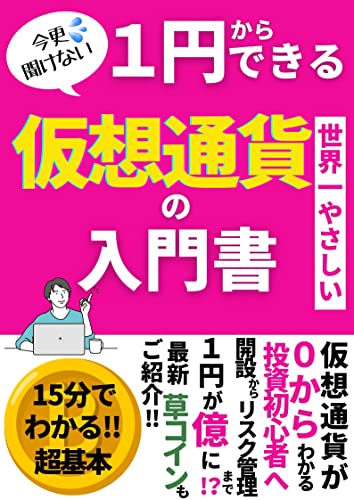 1円からできる！世界一やさしい「仮想通貨の入門書」投資初心者へ暗号通貨の教科書　草コイン　副業　FIRE　一攫千金のサムネイル