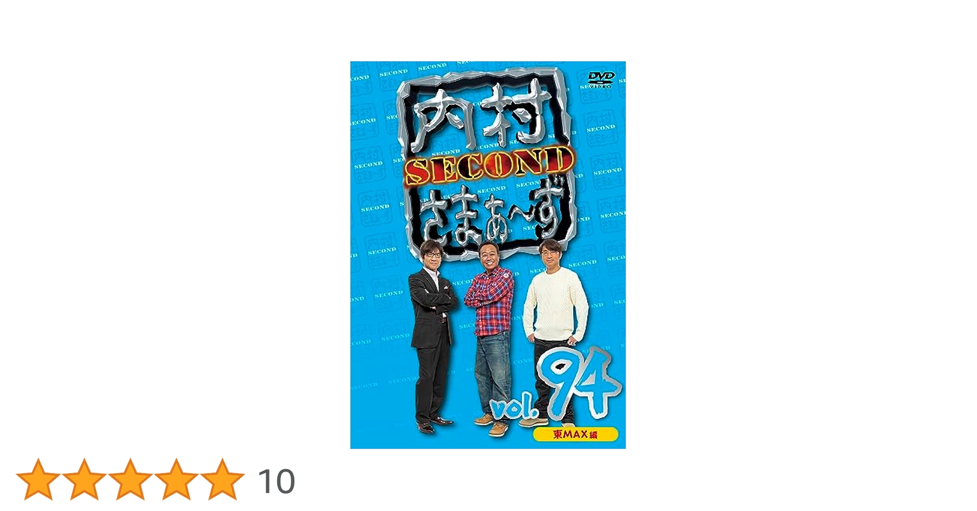Amazon.co.jp: 内村さまぁ～ず SECOND vol.94「東 MAX 編」 (DVD