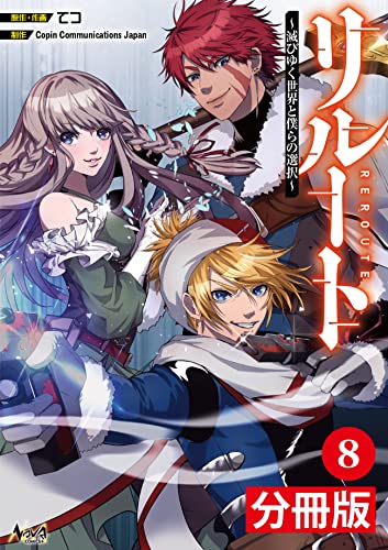 リルート～滅びゆく世界と僕らの選択～【分冊版】（ノヴァコミックス）8